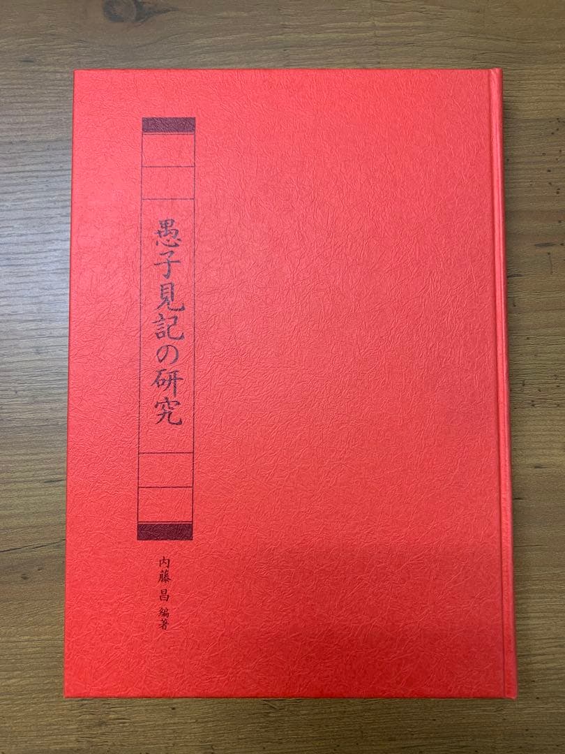 愚子見記　法隆寺蔵本完全復刻版　平政隆著