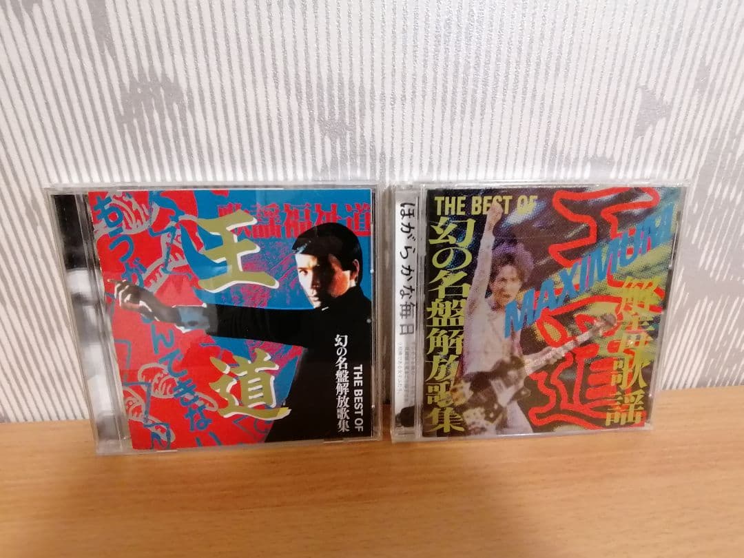 THE BEST OF 幻の名盤解放歌集 4枚セット