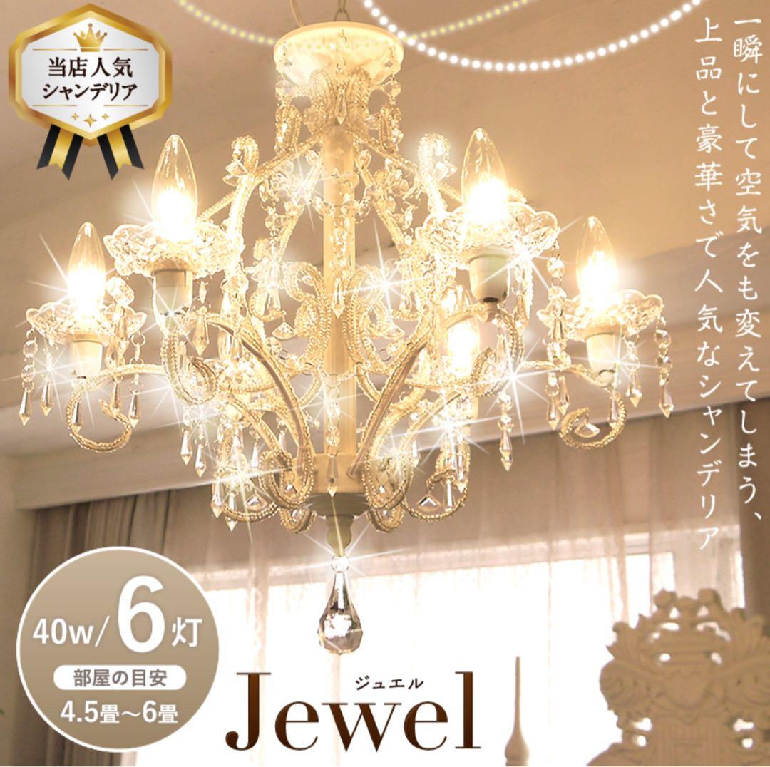 明るい6灯♪ ジュエル【ホワイト】　おしゃれなシャンデリア LED