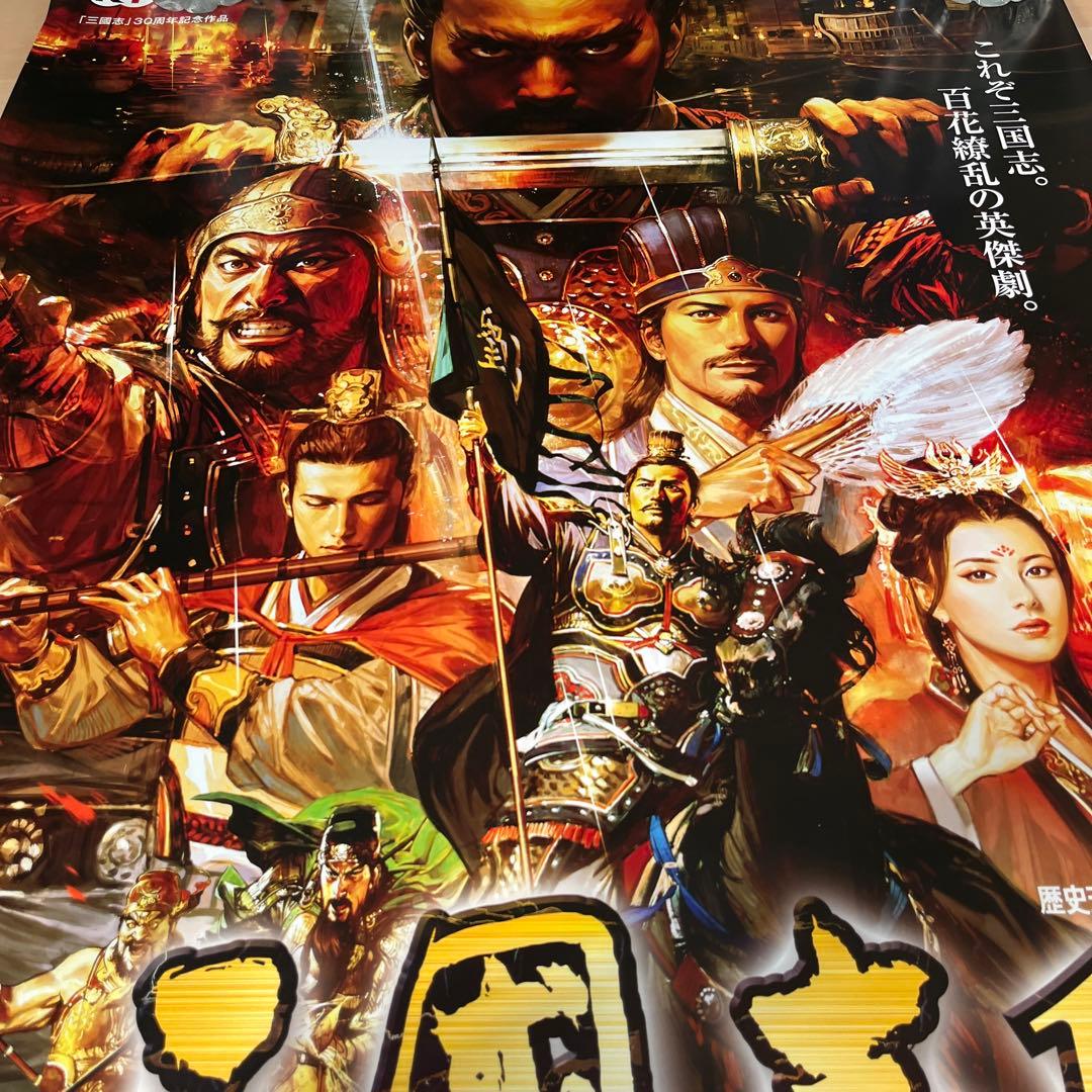 PS4 三国志13 非売品ゲームポスター