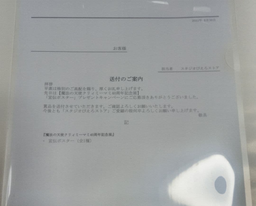 週末価格抽選プレ　魔法の天使クリィミーマミ 40周年記念非売品ポスター　額付