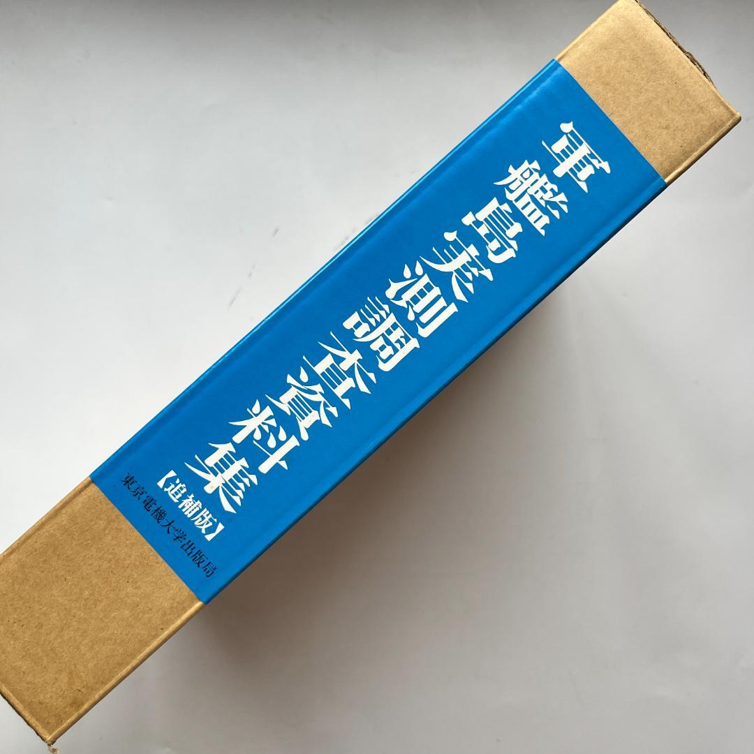 軍艦島実測調査資料集 追補版