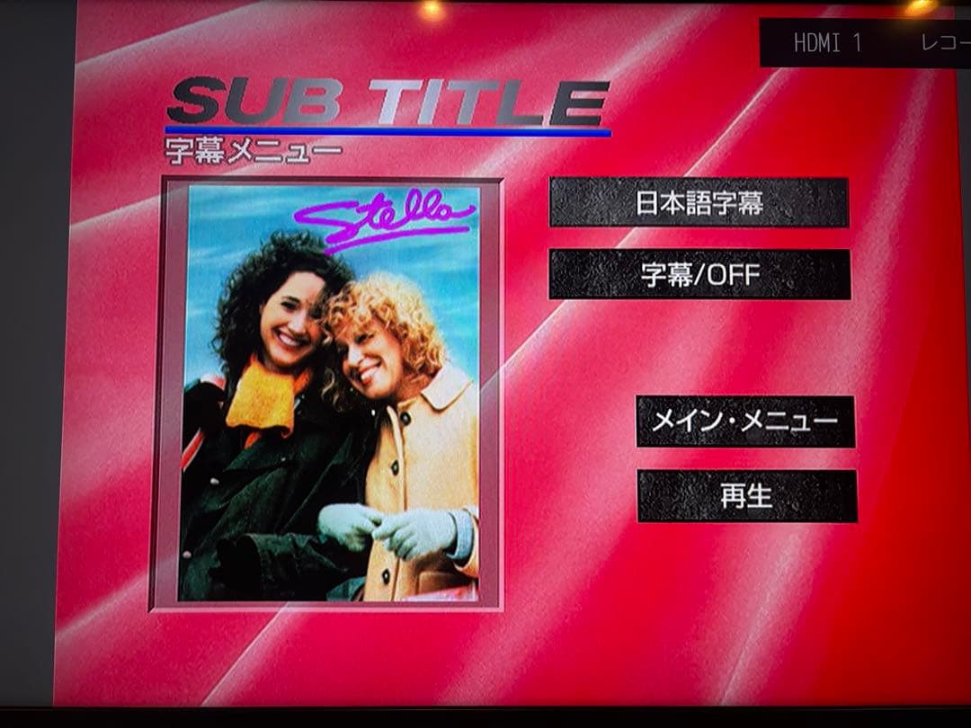 ベット・ミドラー / ステラ　洋画　DVD 廃盤　感動　名作　クリスマスに♪