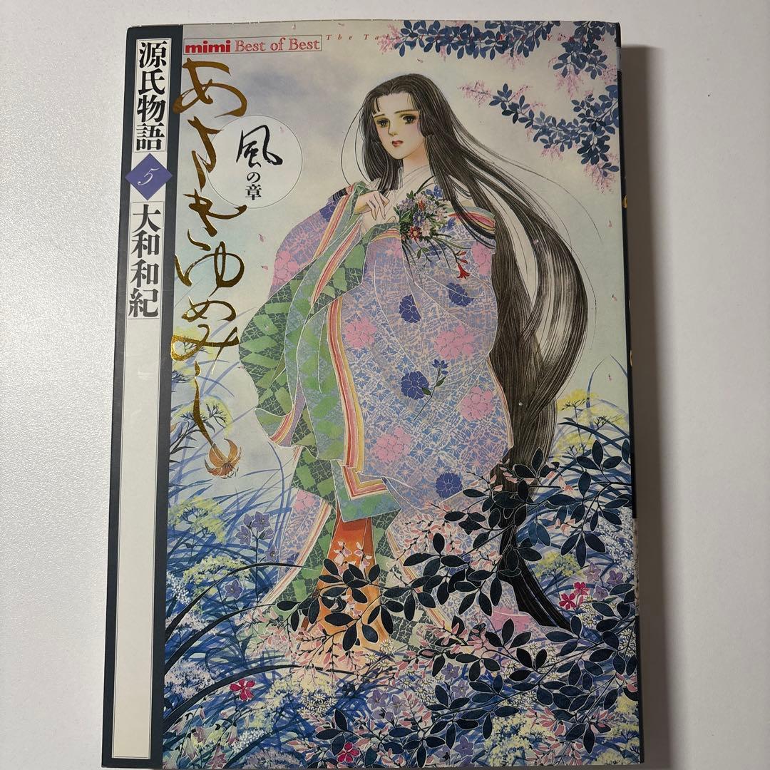 源氏物語 あさきゆめみし ワイド版 デラックス版 全巻 大和和紀【初版本】