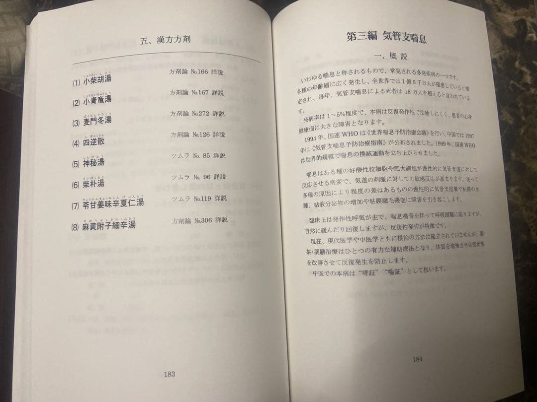 中医弁証 臨床マニュアル V 心血管、循環器系、呼吸器系 西川修著