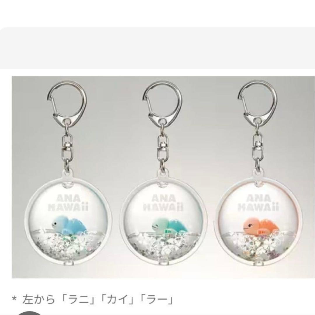 ANA HONU リキッドキーホルダー　限定品　３点セット