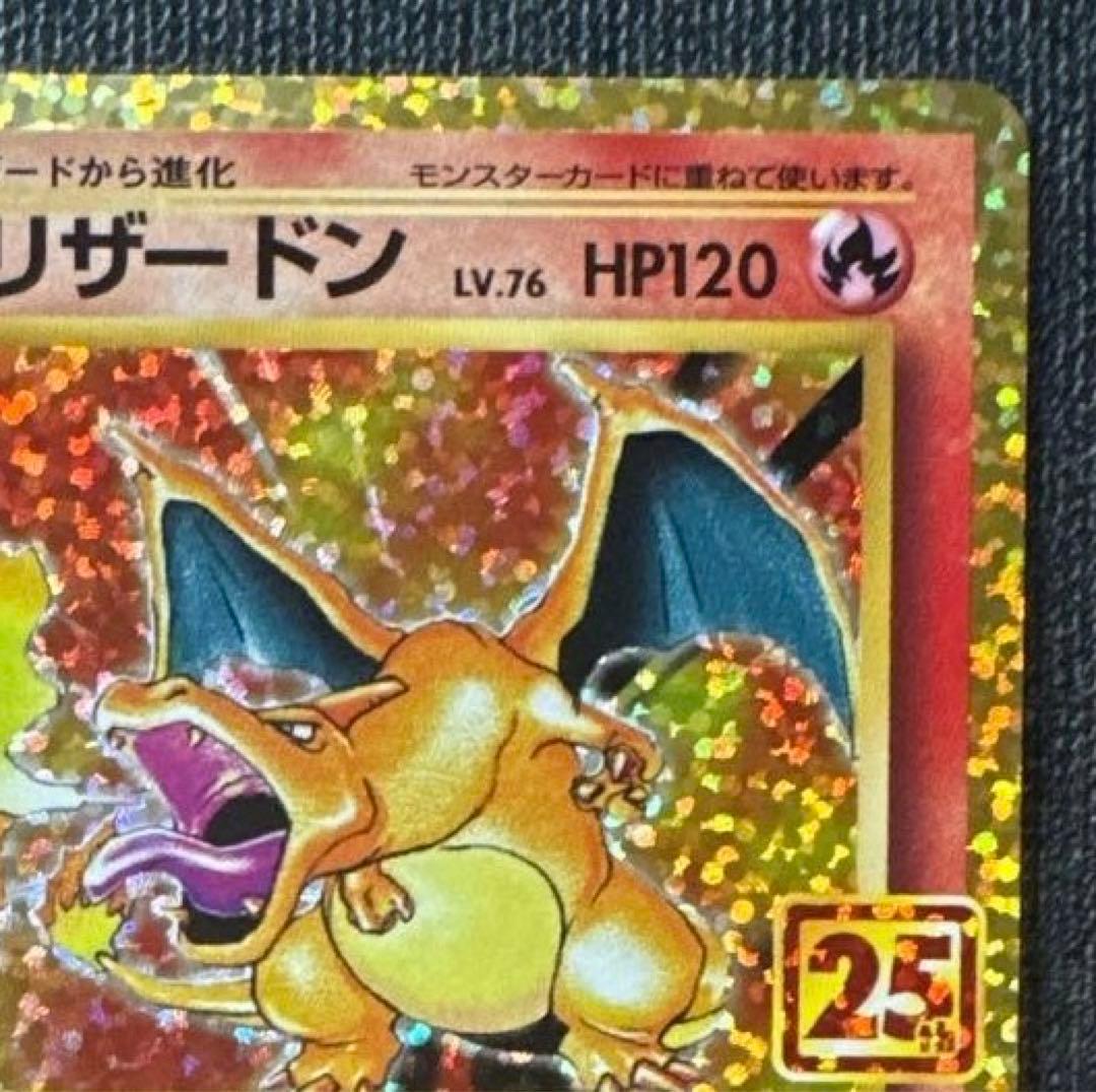 リザードン: プロモ25th ANNIVERSARY edition