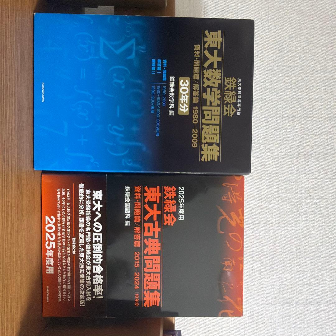 鉄緑会東大古典問題集2025年度用 鉄緑会東大数学問題集30年分