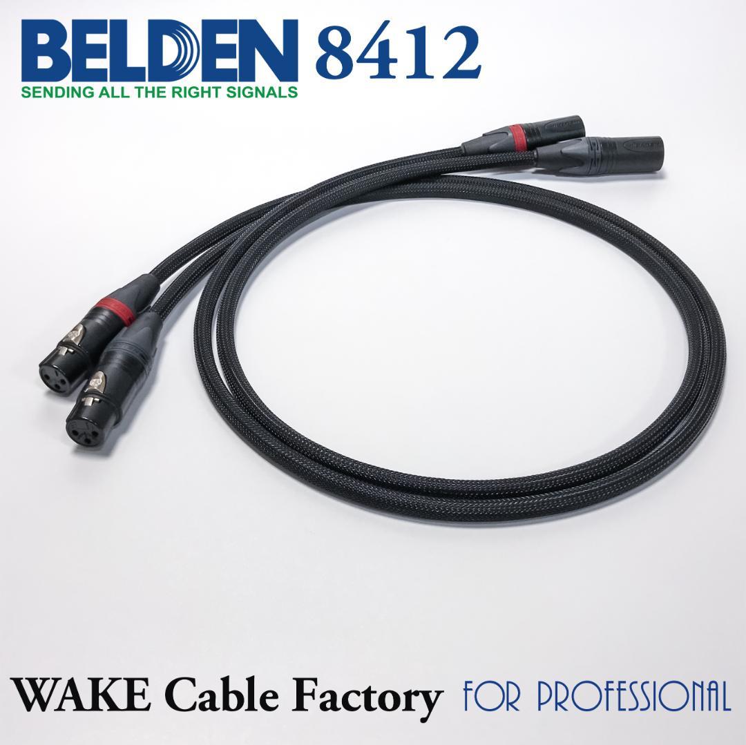 プレミアム仕様！BELDEN8412★XLRケーブル★3mステレオペア