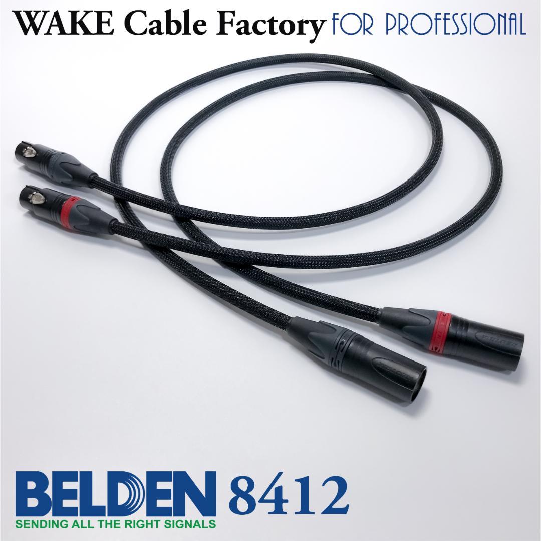 プレミアム仕様！BELDEN8412★XLRケーブル★3mステレオペア