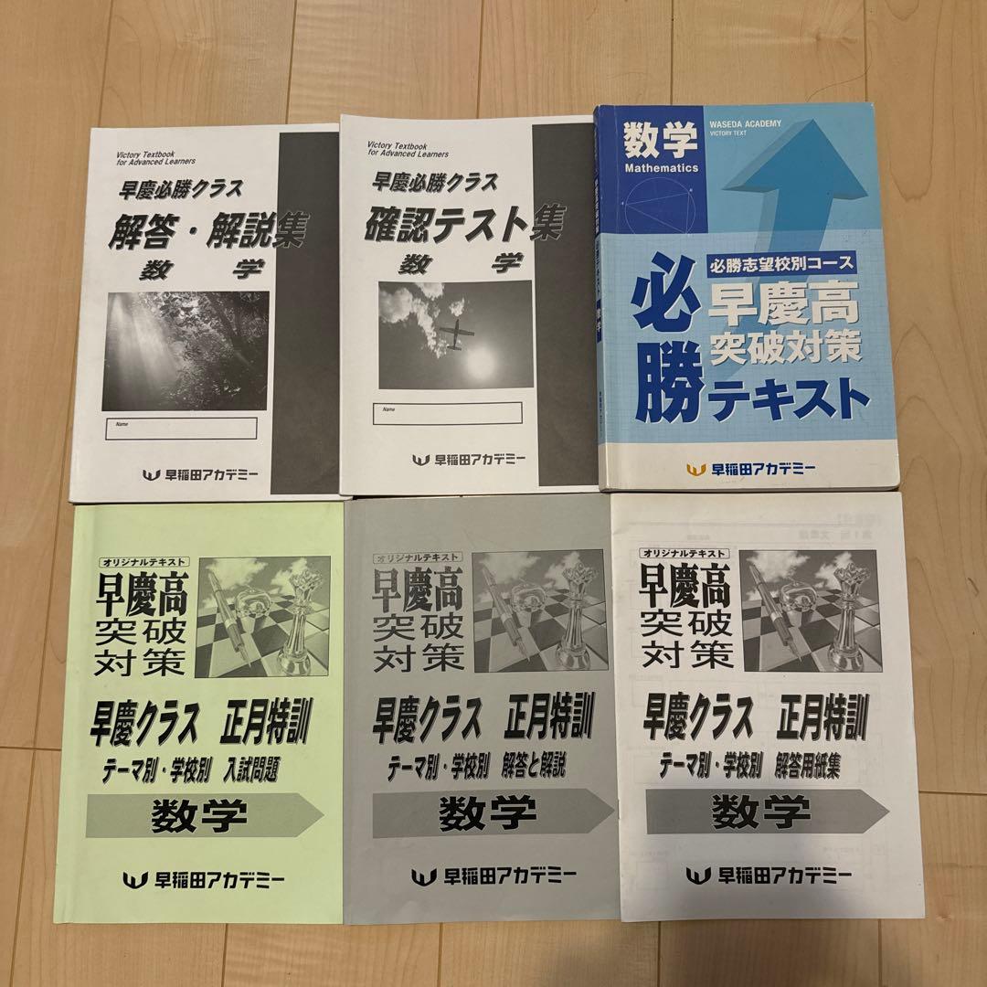 早稲アカ 早慶必勝テキスト 上位校への数学 早大本庄 早大学院 2025年過去問