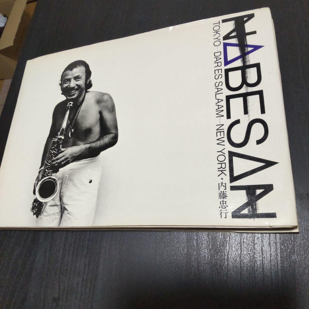 渡辺貞夫写真集　 内藤忠行　NABESAN