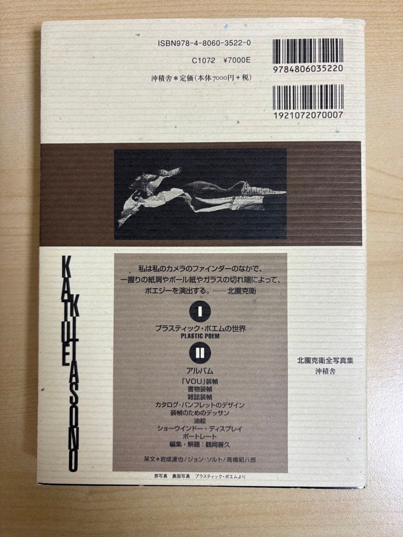 北園克衛　全写真集