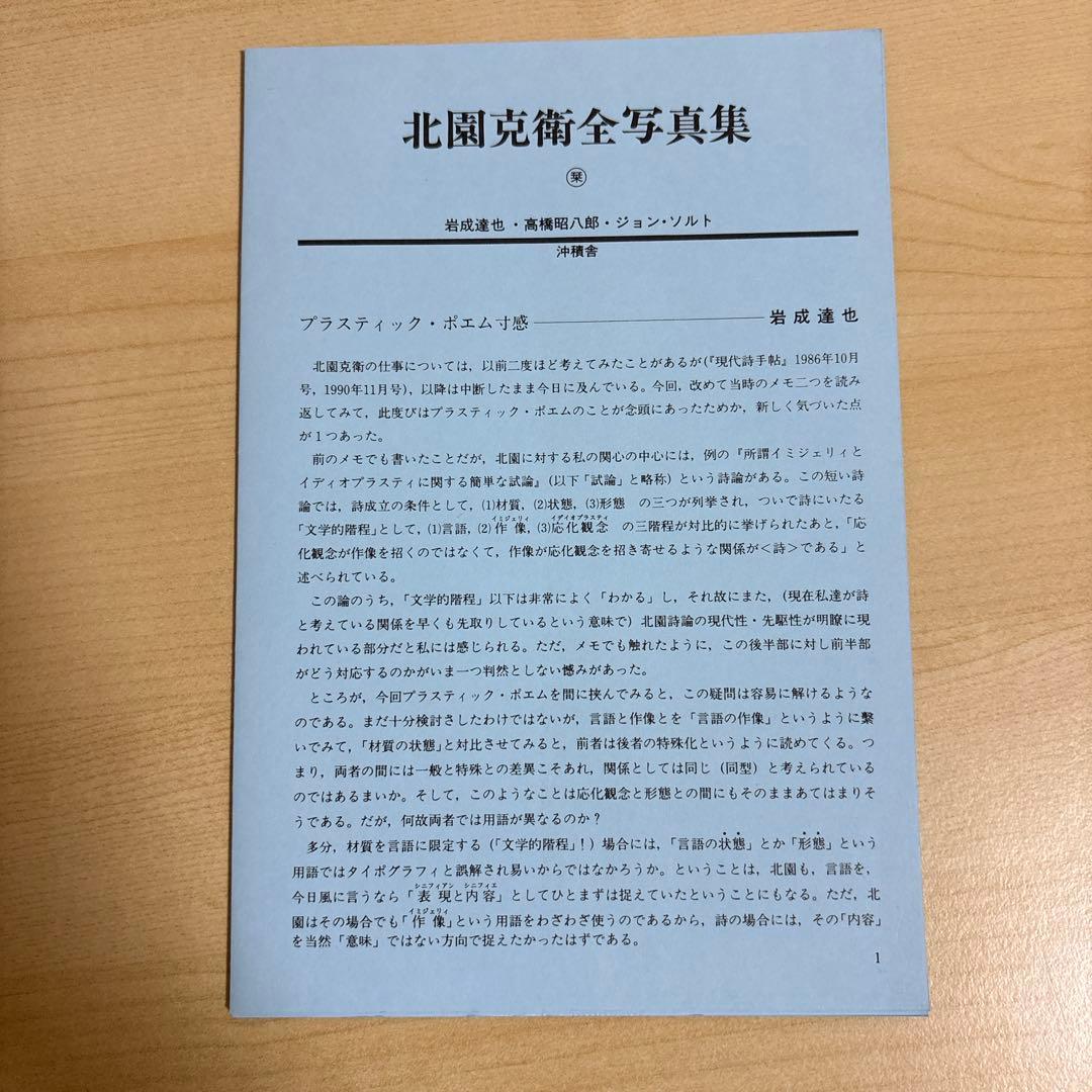 北園克衛　全写真集