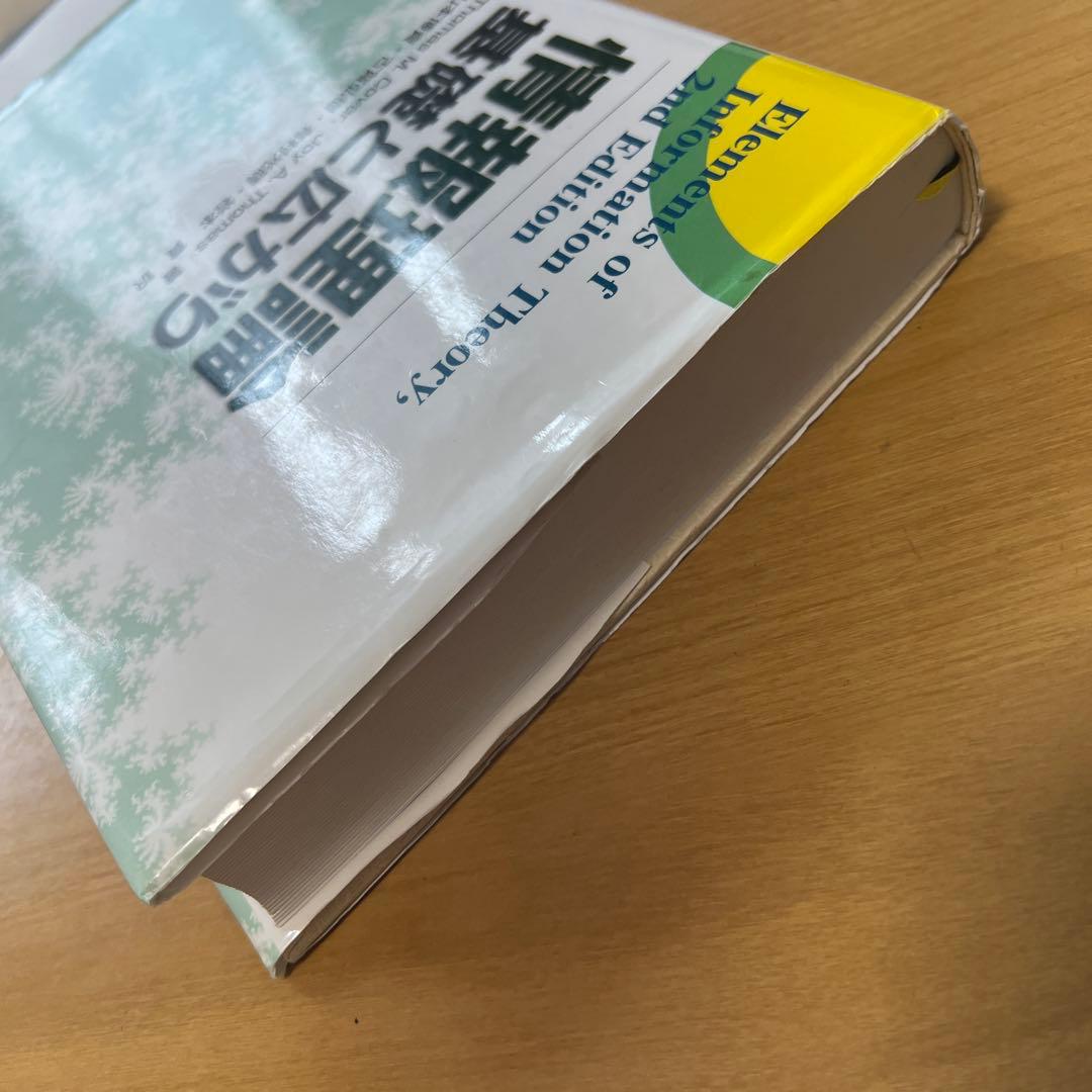 情報理論　基礎と広がり