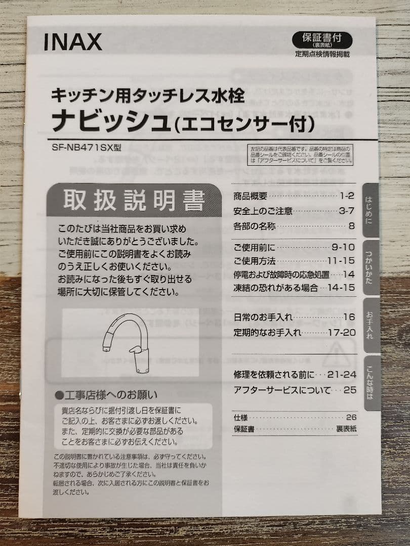 タッチレス水栓　INAX SF-NB471SX