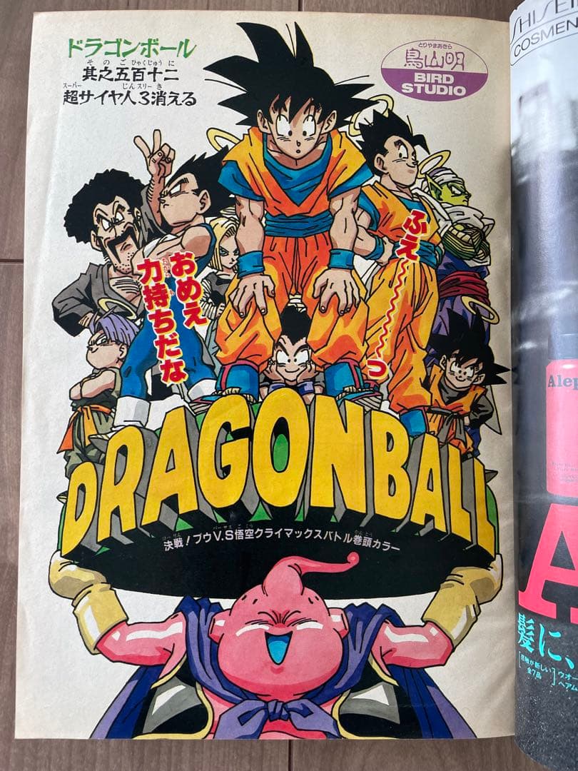 週刊少年ジャンプ　ドラゴンボール表紙 1995年17号