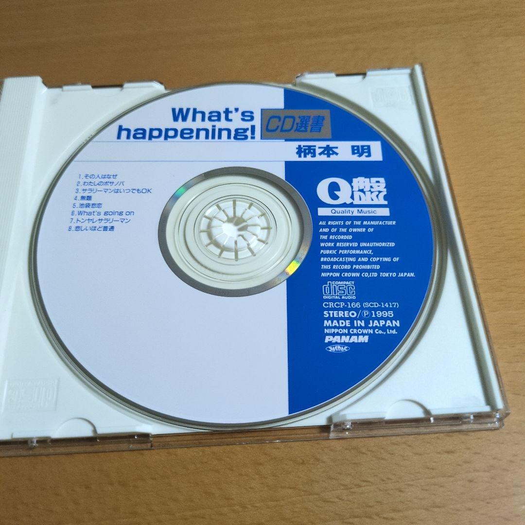 柄本明 / WHAT'S HAPPENING! 斎藤誠 蛭子能収 Q盤 CD
