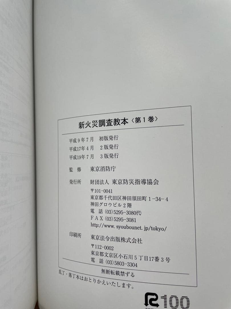 新火災調査教本1〜７巻セット（jackson