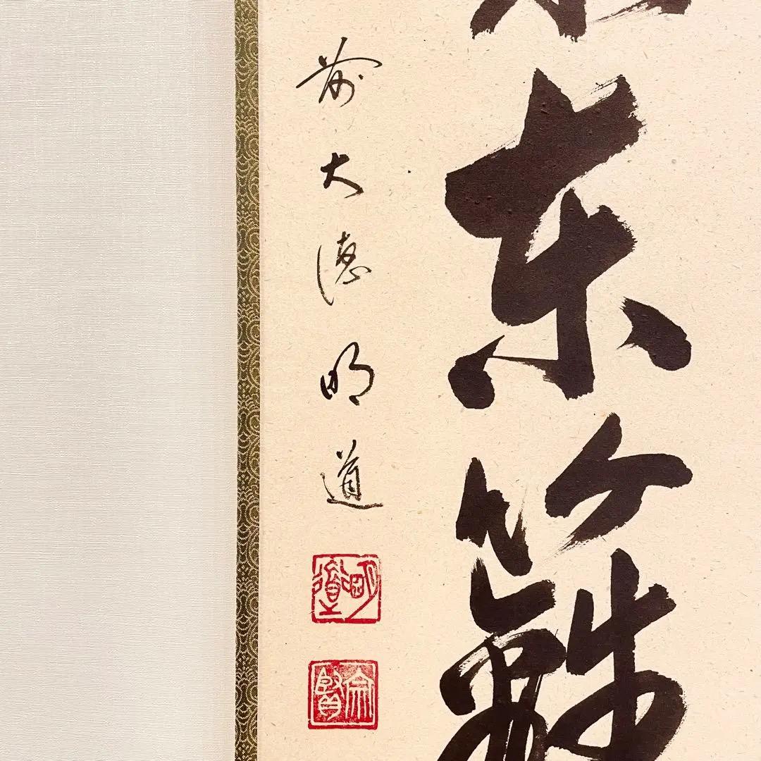 3962 戸上明堂 「掬菊東籬下」 共箱 肉筆 紙本 書 掛軸 大徳寺 禅語