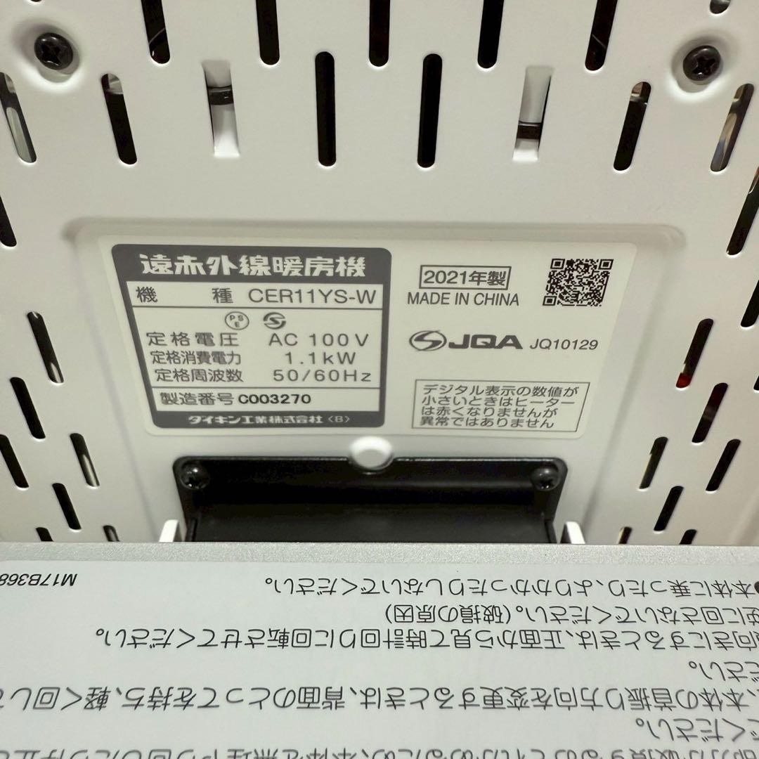 ダイキン セラムヒート 遠赤外線暖房機 CER11YS-W 2021年製