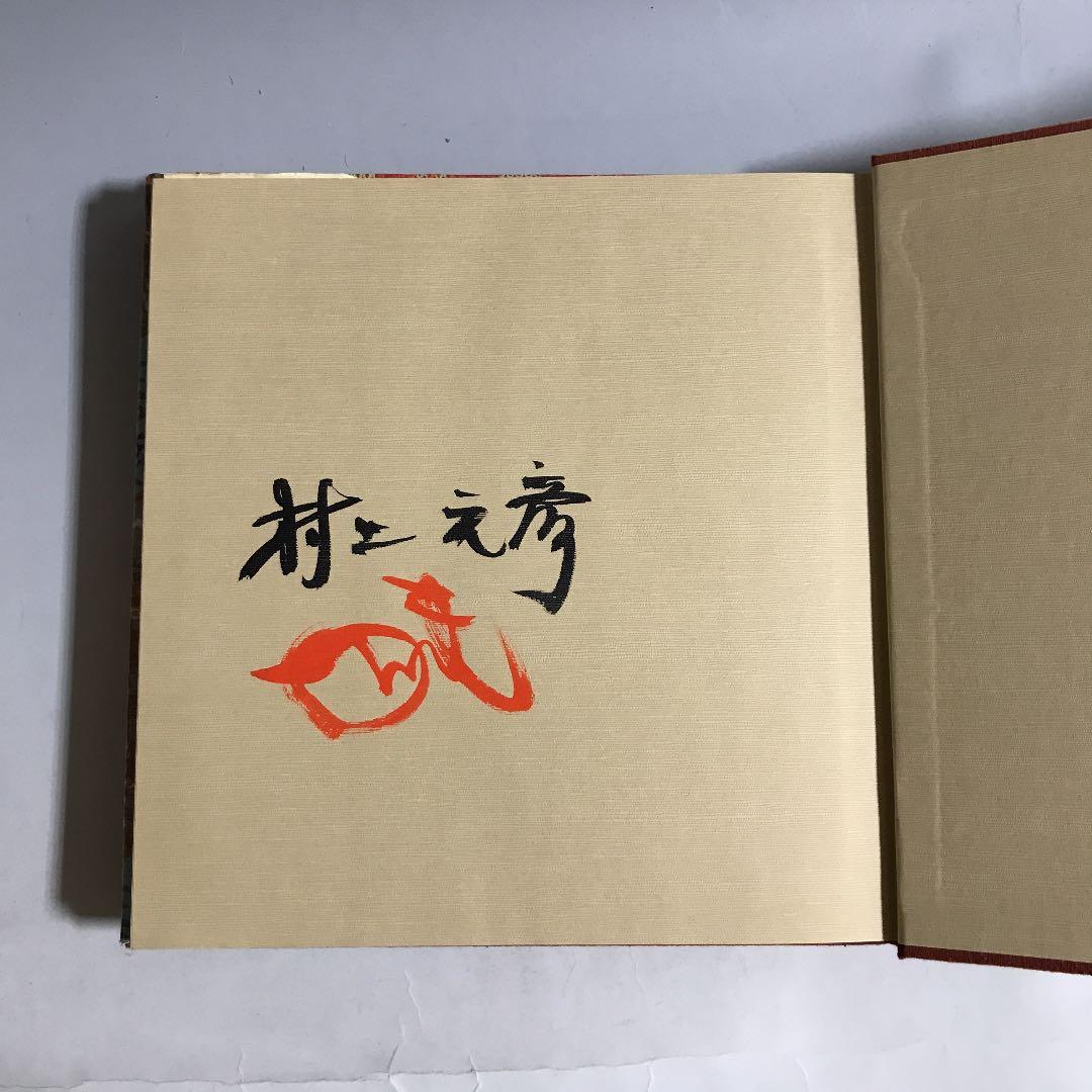 そめ　村上元彦と絵星会