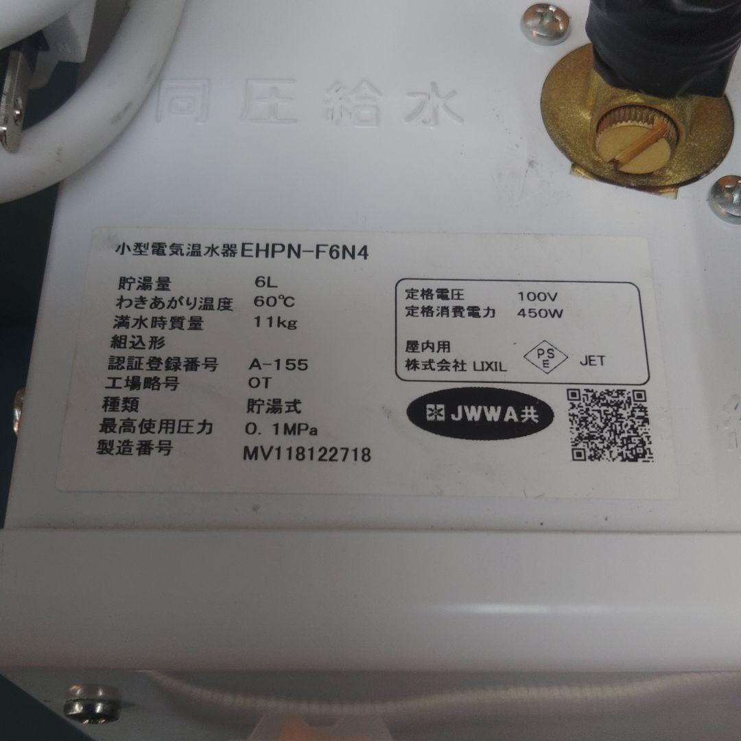 INAX 小型電気温水器【EHPN-F6N4】展示品