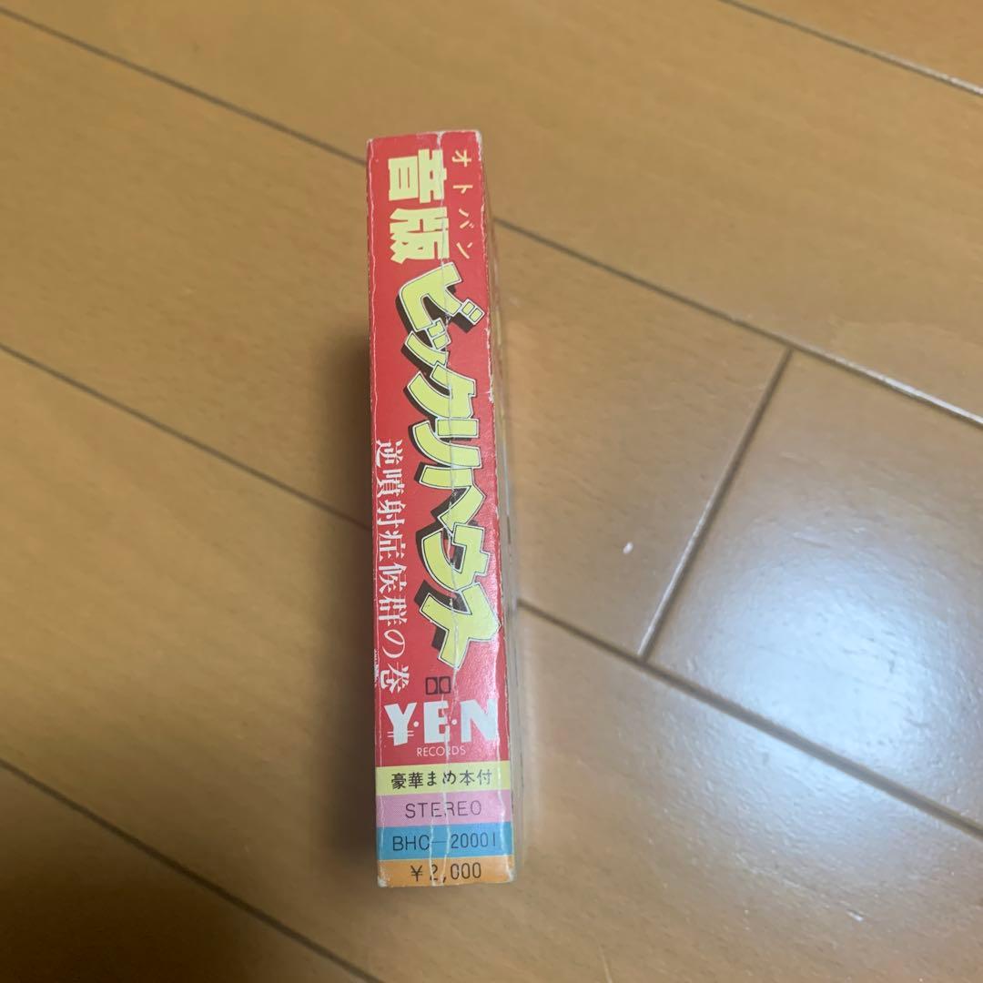 カセットテープ　レア版　音版　ビックリハウス　逆噴射症候群の巻