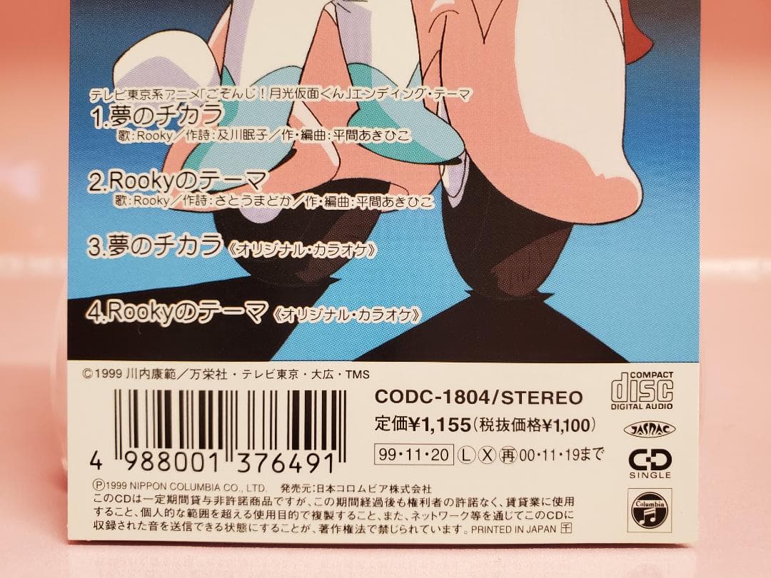 夢のチカラ　Rooky　ごぞんじ！月光仮面くん