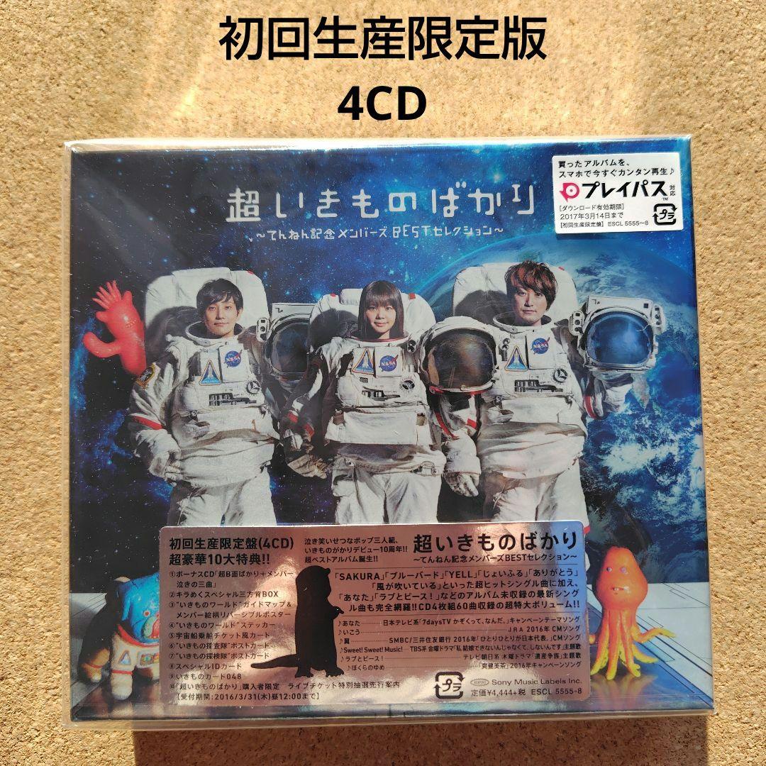 新品　超いきものばかり　いきものがかり　BESTセレクション　初回生産限定盤