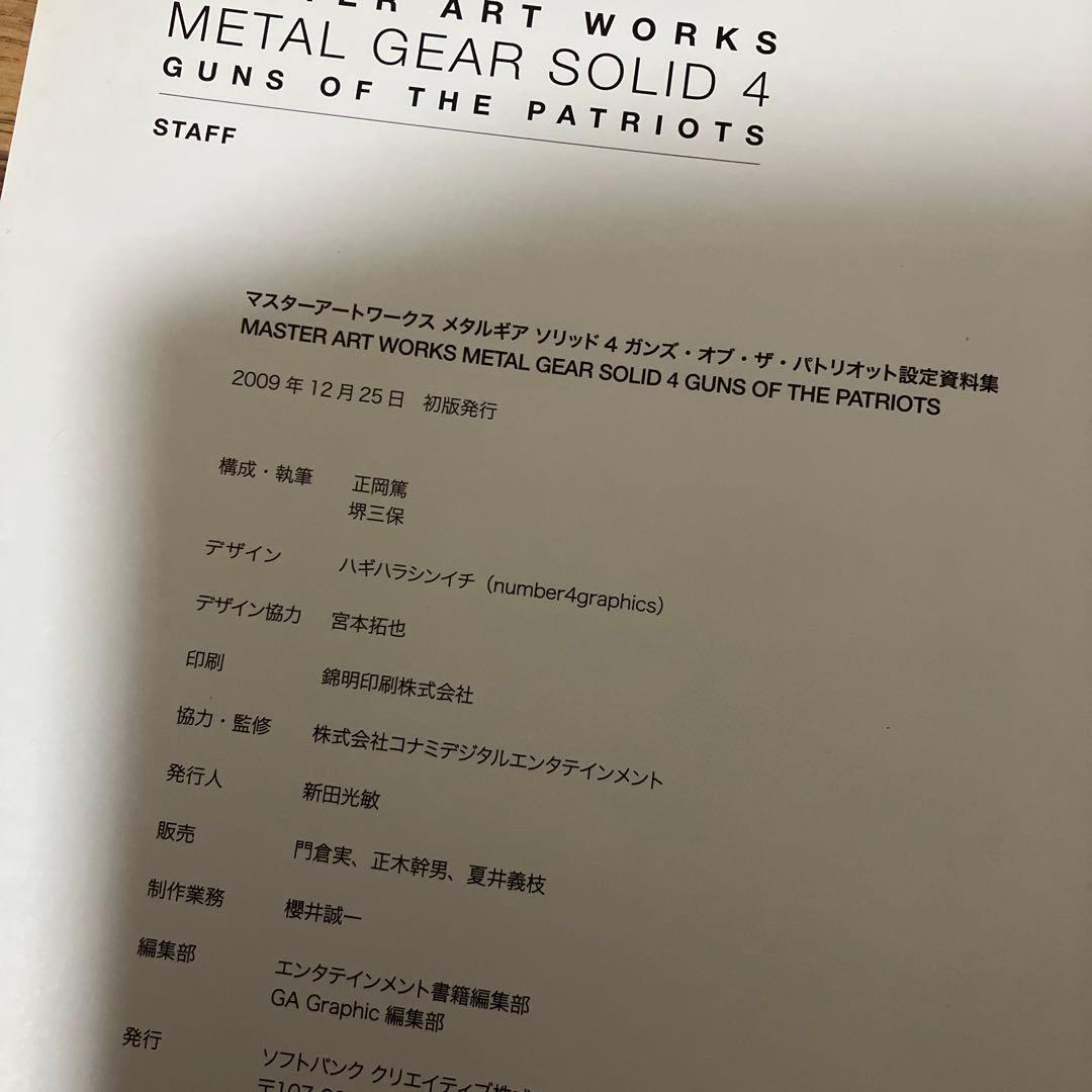 メタルギアソリッド4 設定資料集