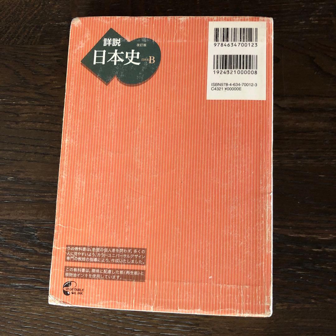【 受験用 】山川出版社　詳説日本史B教科書　共通テスト&難関私大対策