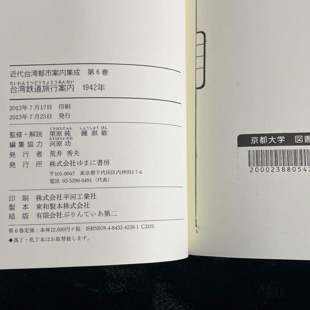 【台湾鉄道旅行案内】近代台湾都市案内集成◎第6巻 1942年