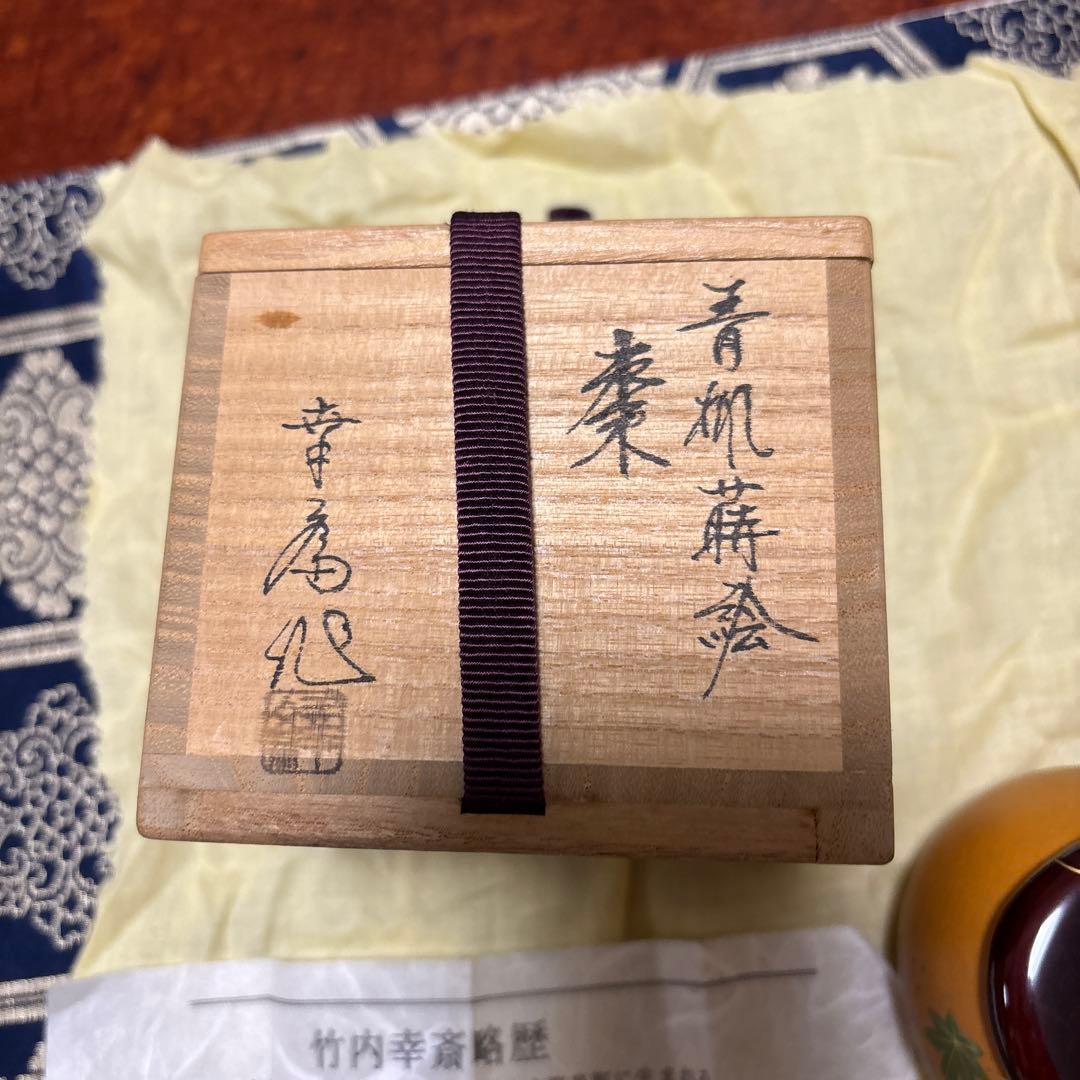 竹内幸斎 茶道具 棗 木製