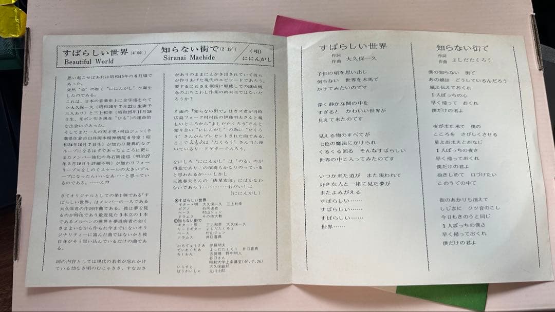 ににんがし – すばらしい世界 / 知らない街で 7 インチAMS-114