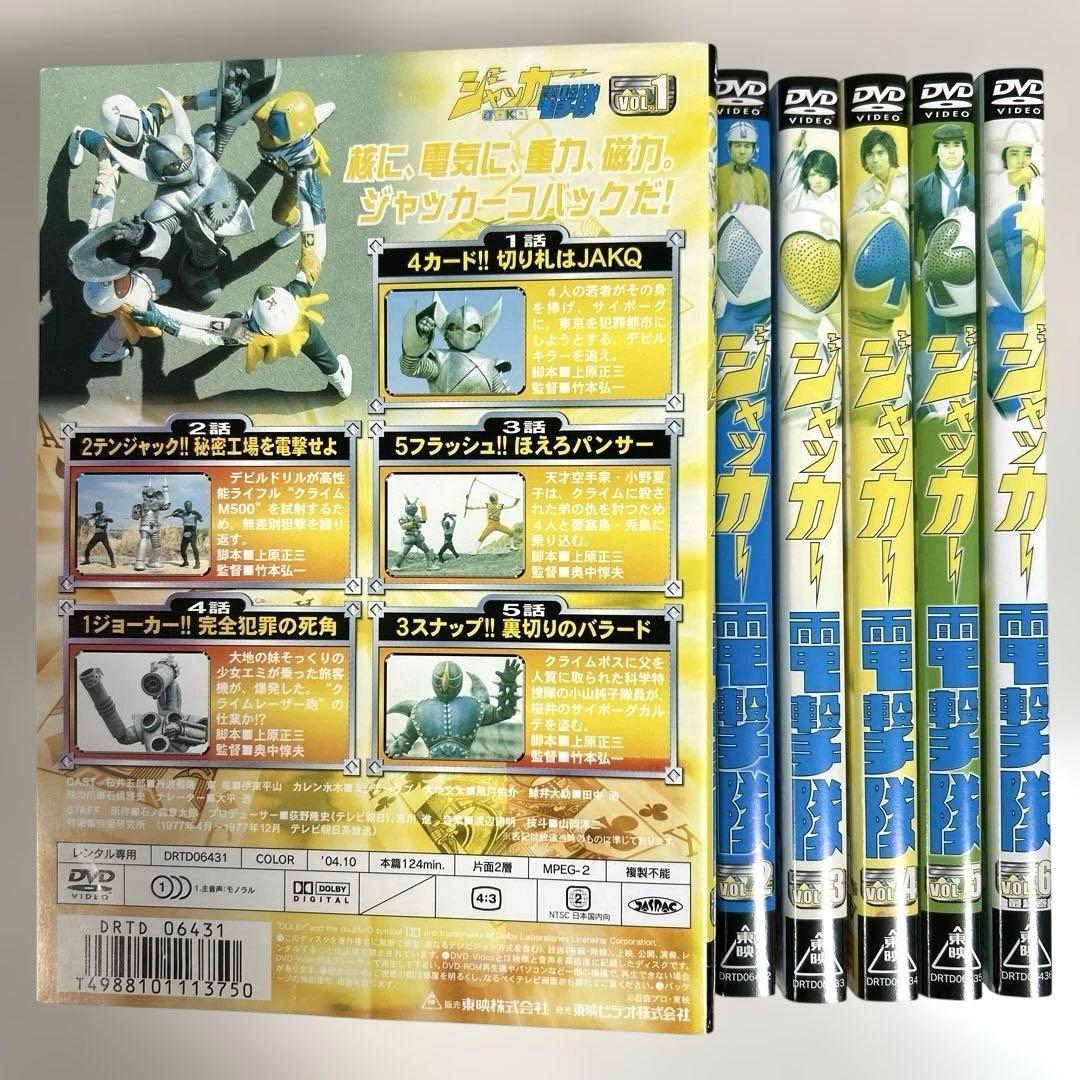 ジャッカー電撃隊　DVD 全6巻セット