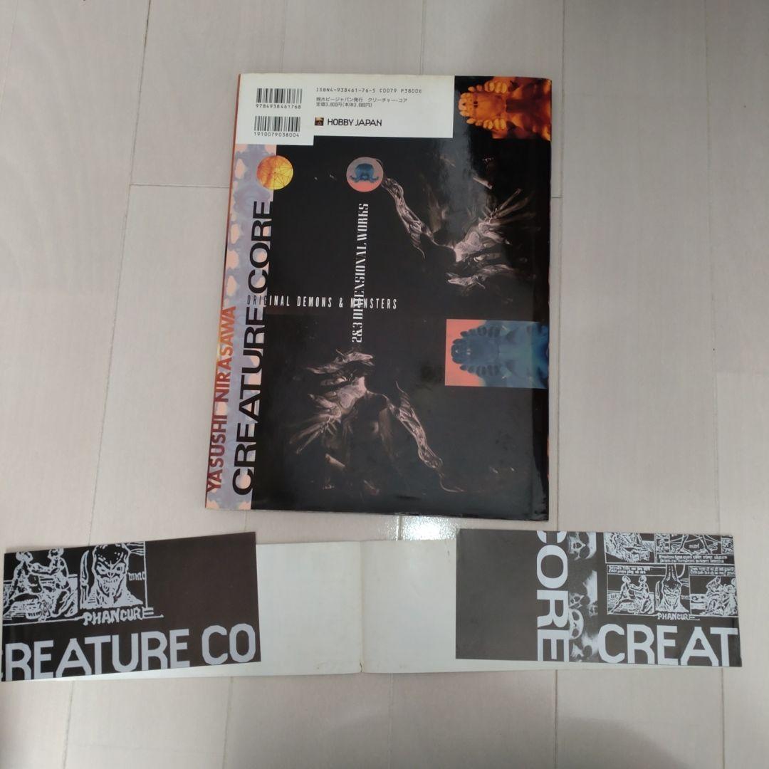 【韮沢靖直筆イラスト入りサイン本】クリーチャー・コア : 韮沢靖作品集