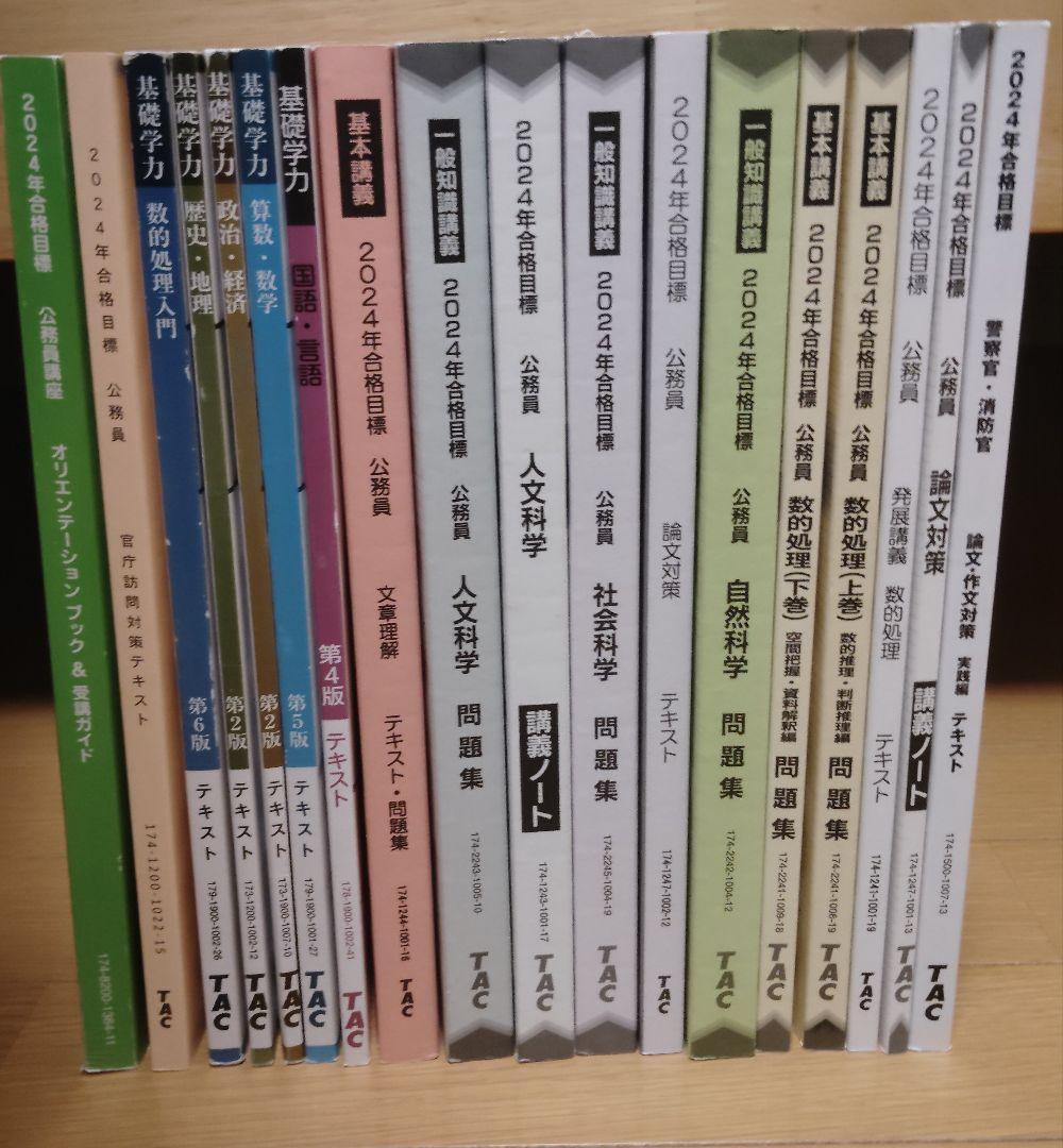 TAC公務員試験対策18冊セット