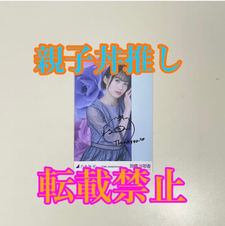 乃木坂46 生写真 直筆 10周年記念 掛橋沙耶香 レアポ