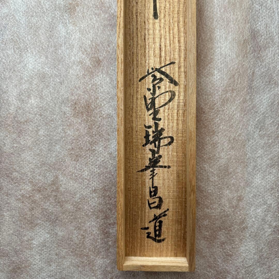 茶道具　茶杓　銘土筆　紫野瑞峯昌道作　瑞峰院　昌道和尚　つくし