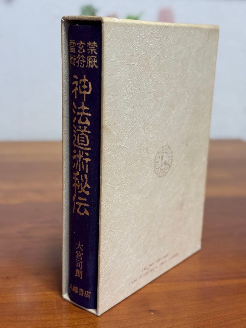 神法道術秘伝 大宮司朗著