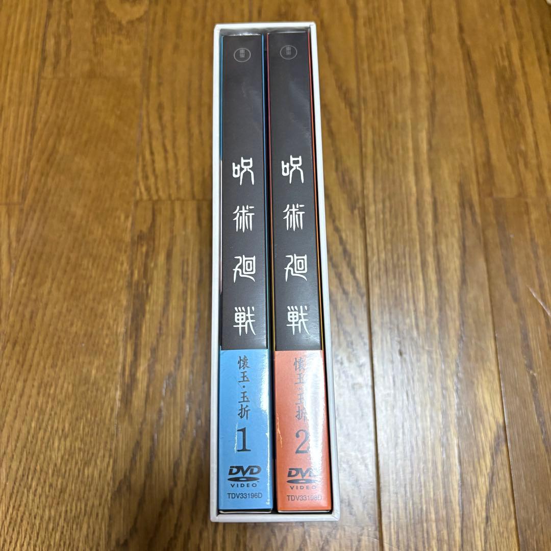 アニメ　呪術廻戦 懐玉・玉折 DVD 1巻2巻　初回限定版