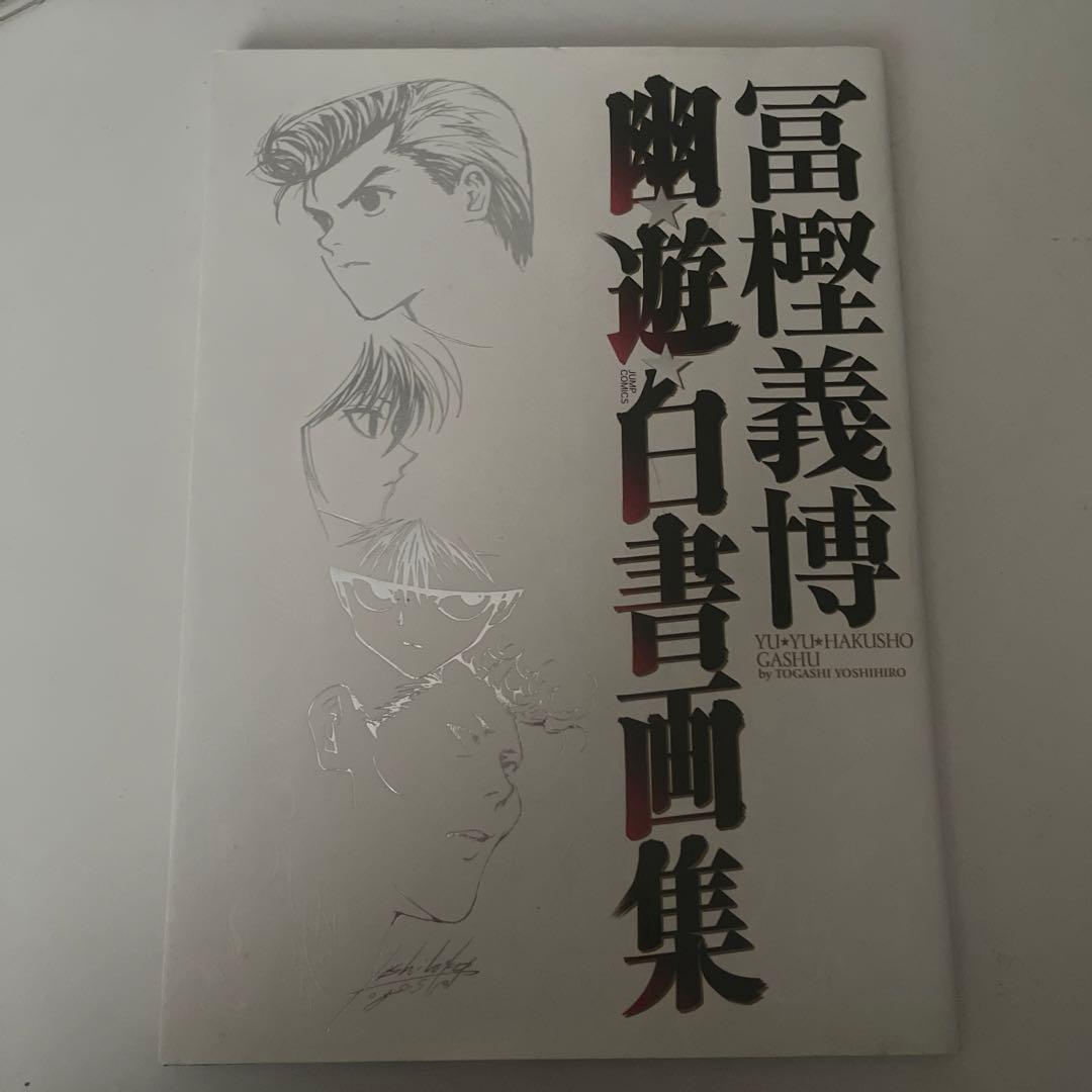 幽☆遊☆白書 画集【初版】