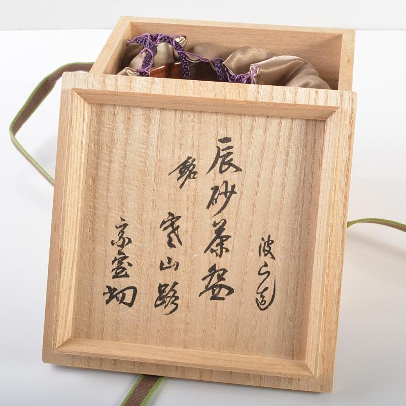 板谷波山作　辰砂茶碗　銘「寒山路」　仕覆付　共布　淡々斎極め箱　D　R6184