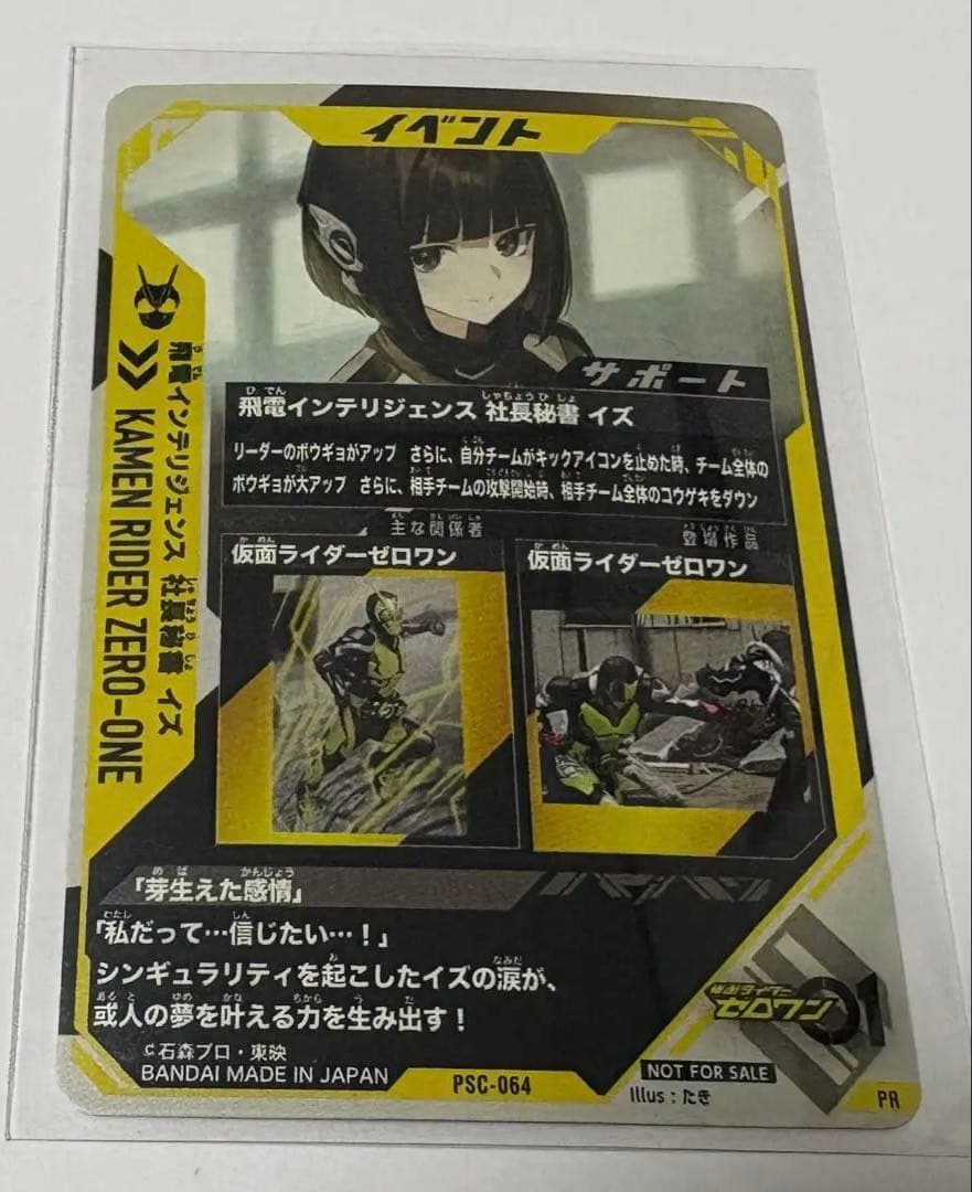 ガンバレジェンズ・飛電インテリジェンス 社長秘書 イズ