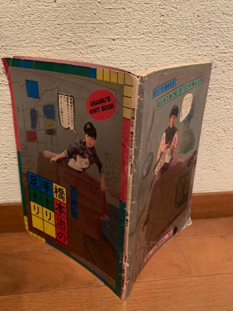 男の編み物、橋本治の手トリ足トリ