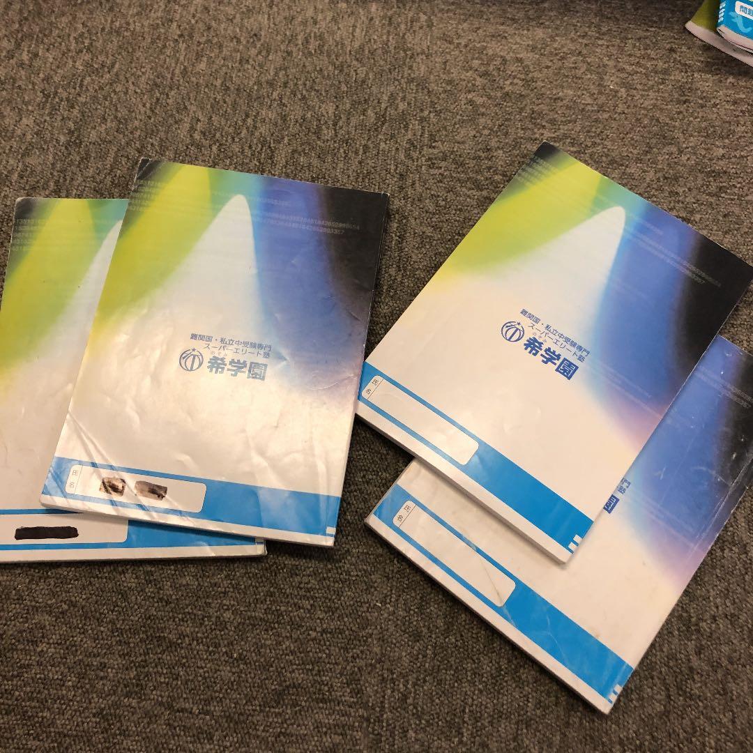 希学園 　4年　 最高レベル演習　算数　第1分冊～第2分冊 　2017年度