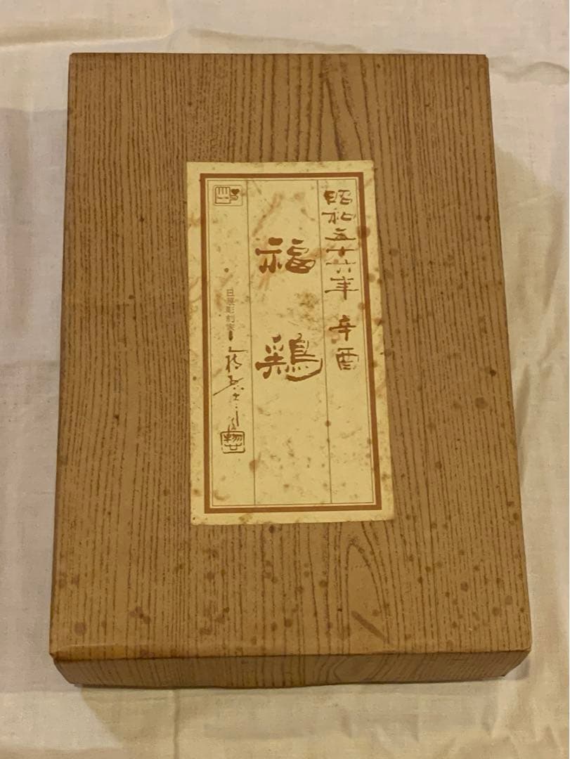 干支置物　酉　三枝惣太郎作