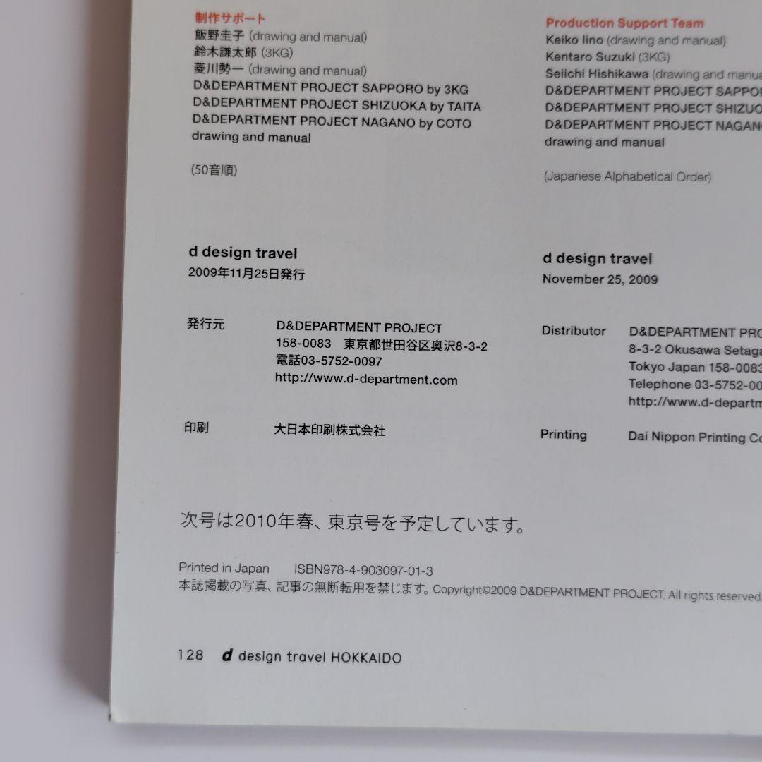 地図・旅行ガイド d design travel Hokkaido