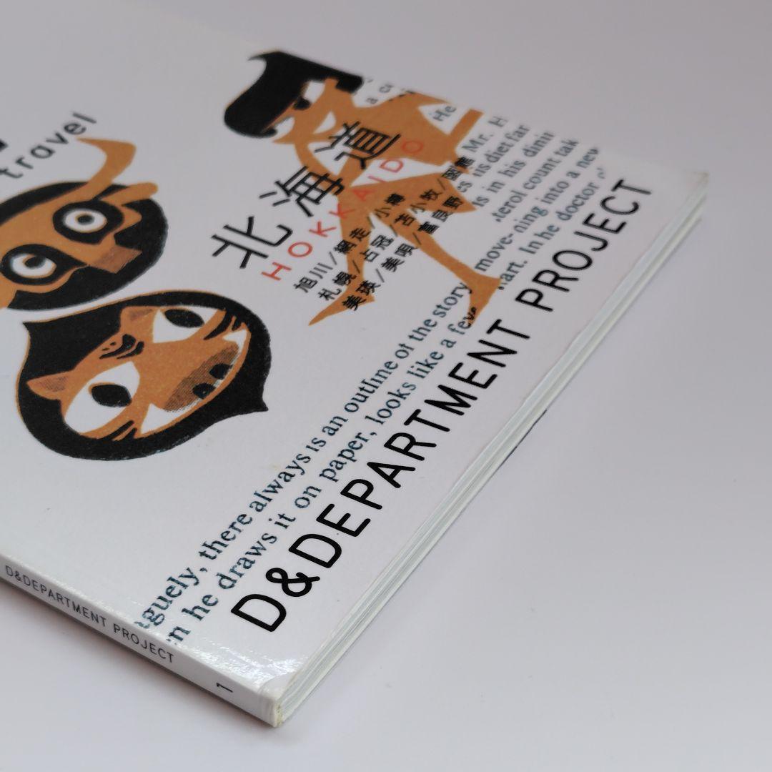 地図・旅行ガイド d design travel Hokkaido